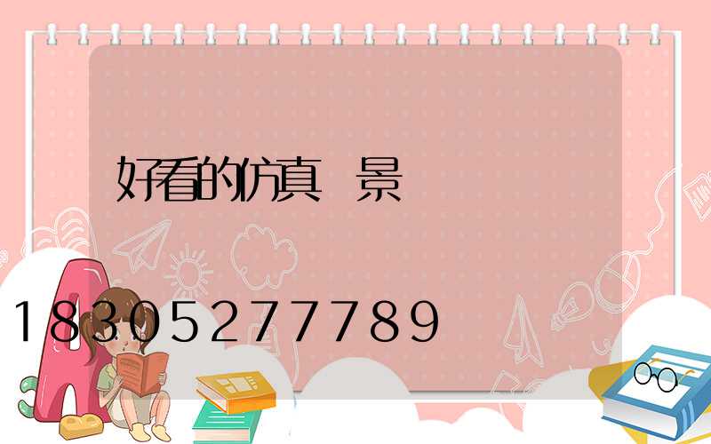 好看的仿真樹景觀