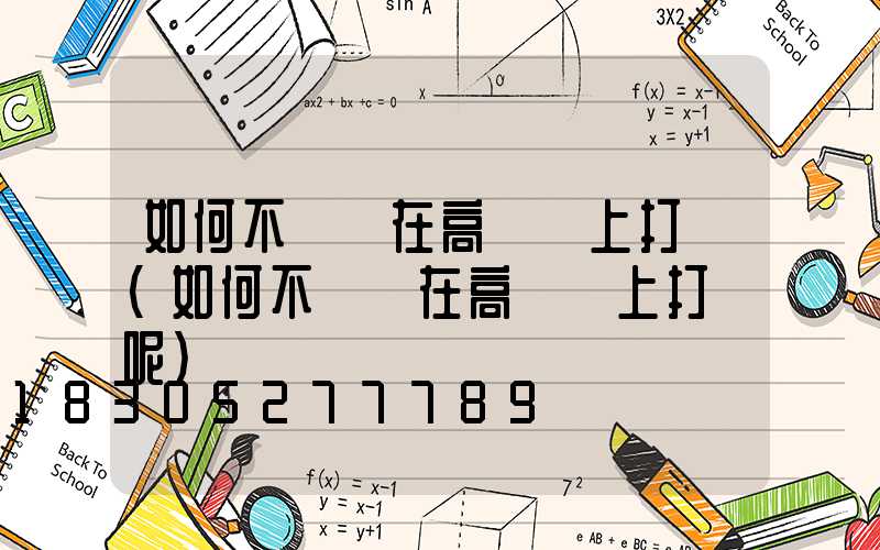 如何不讓鳥在高桿燈上打窩(如何不讓鳥在高桿燈上打窩呢)