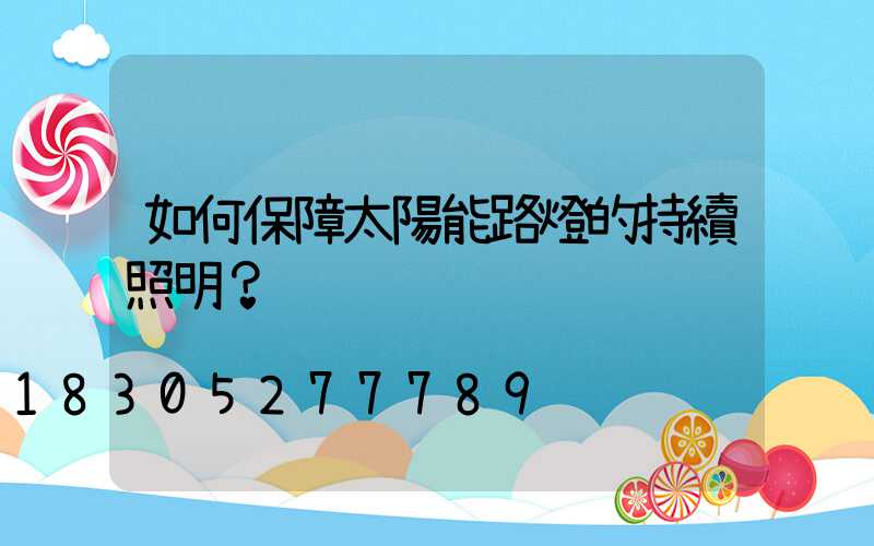 如何保障太陽能路燈的持續照明？