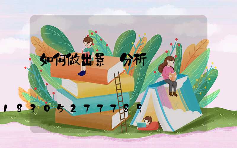 如何做出景觀分析圖