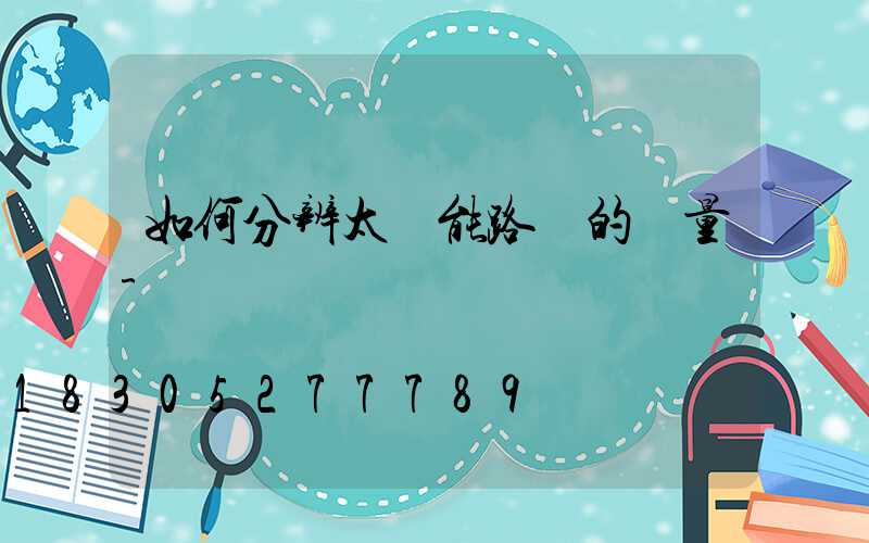 如何分辨太陽能路燈的質量-