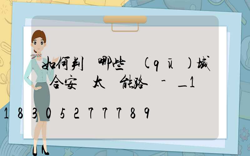 如何判斷哪些區(qū)域適合安裝太陽能路燈-_1