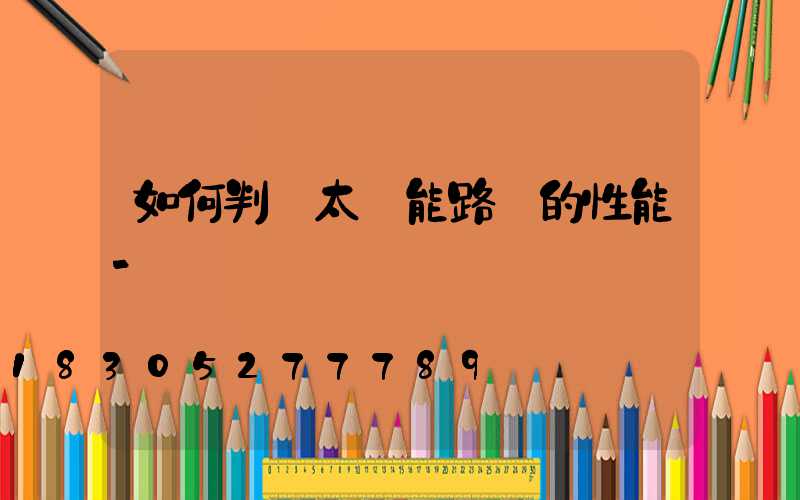 如何判斷太陽能路燈的性能-