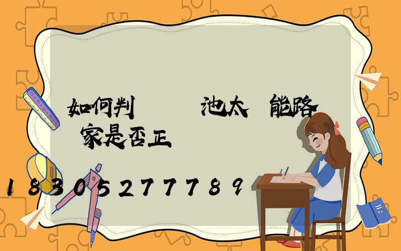 如何判斷鋰電池太陽能路燈廠家是否正規