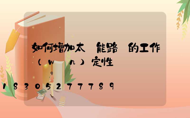 如何增加太陽能路燈的工作穩(wěn)定性