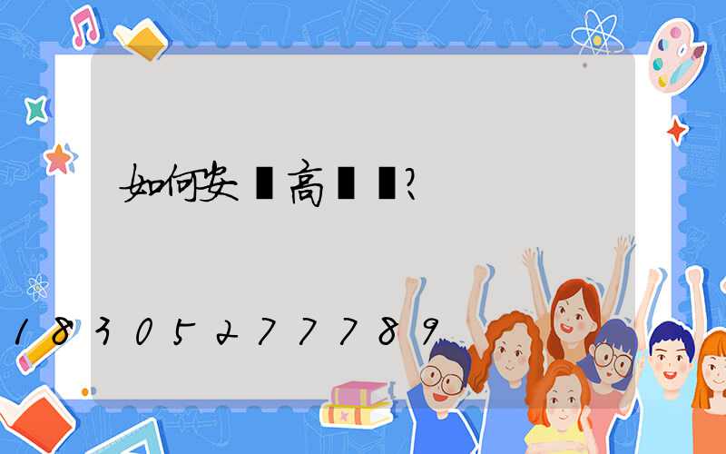 如何安裝高桿燈？