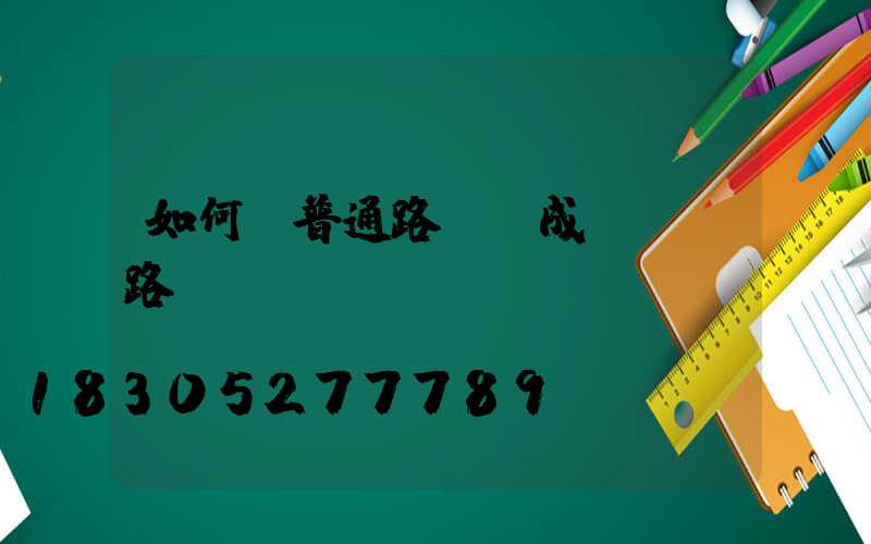 如何將普通路燈變成LED路燈