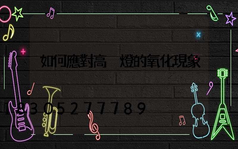如何應對高桿燈的氧化現象