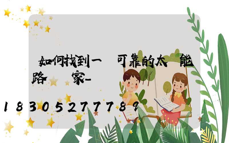 如何找到一個可靠的太陽能路燈廠家-