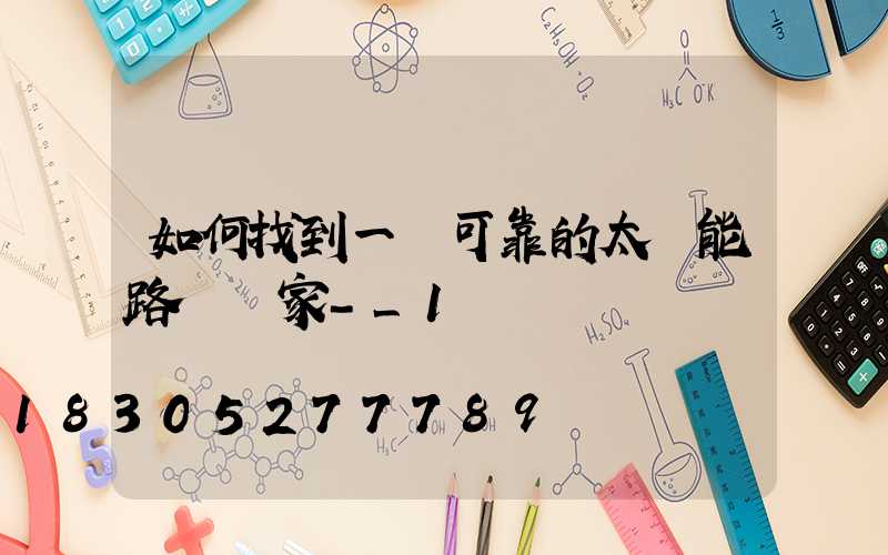 如何找到一個可靠的太陽能路燈廠家-_1