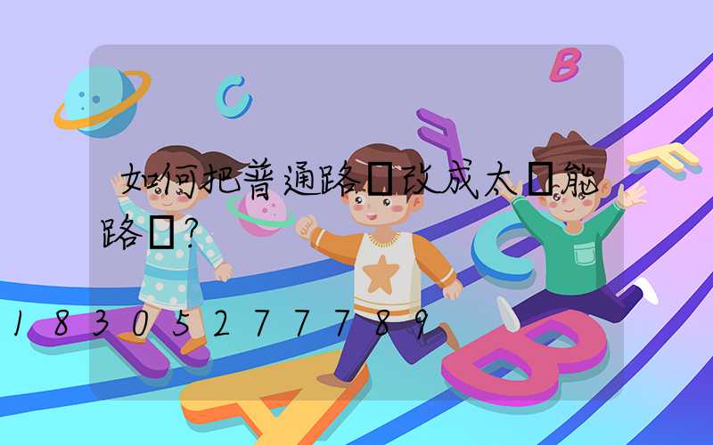 如何把普通路燈改成太陽能路燈？