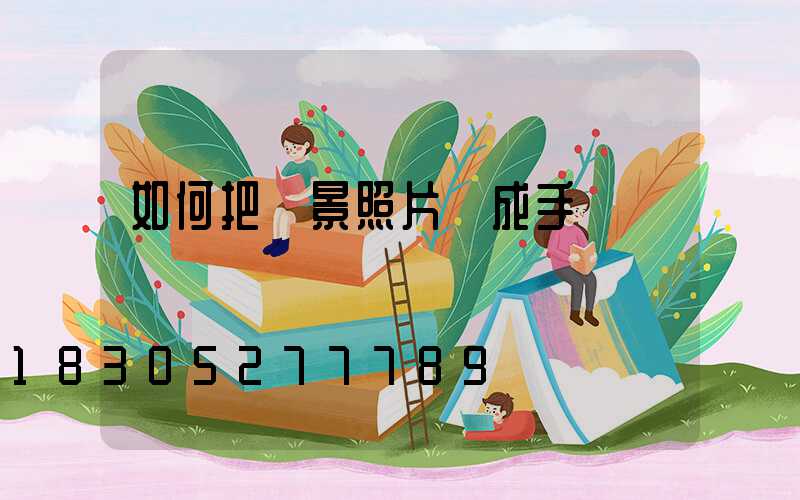 如何把風景照片變成手繪