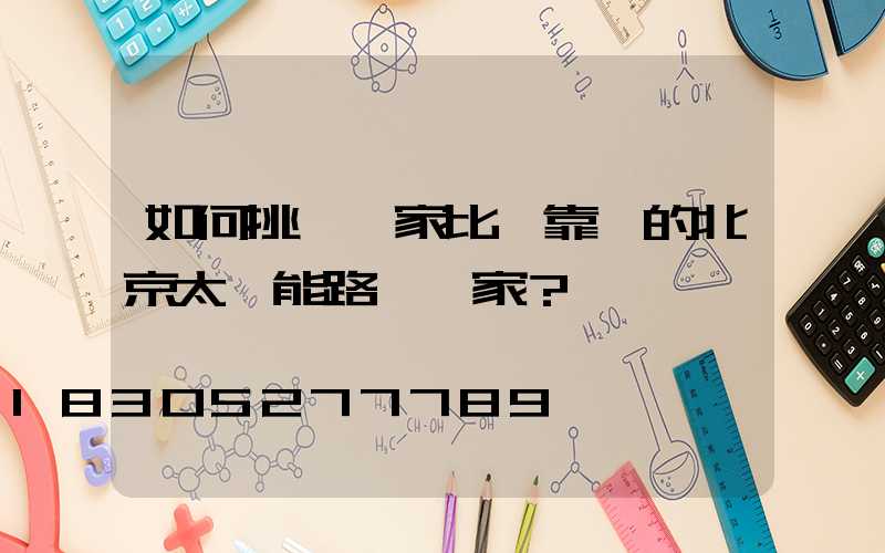 如何挑選一家比較靠譜的北京太陽能路燈廠家？