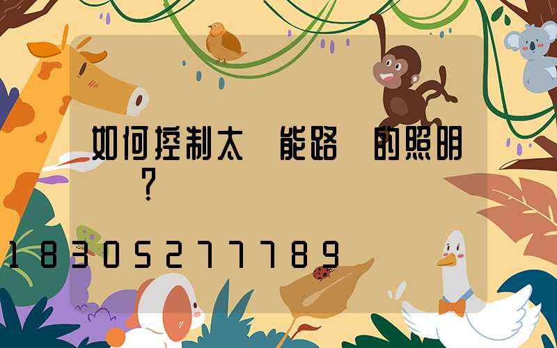 如何控制太陽能路燈的照明時間？