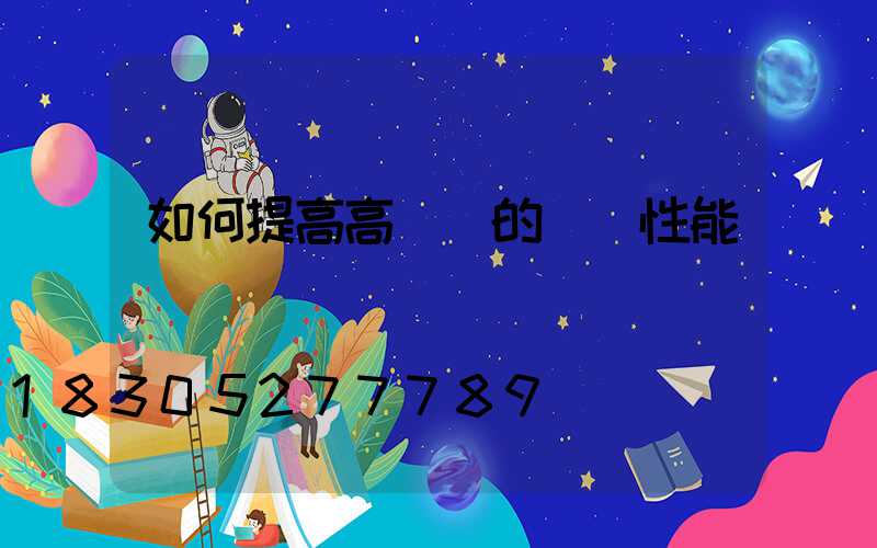 如何提高高桿燈的優異性能