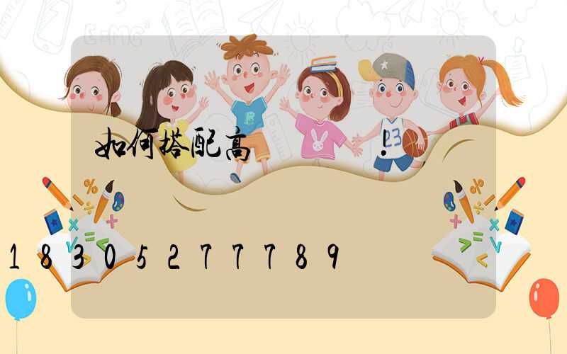 如何搭配高桿燈燈飾!