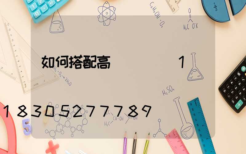 如何搭配高桿燈燈飾_1