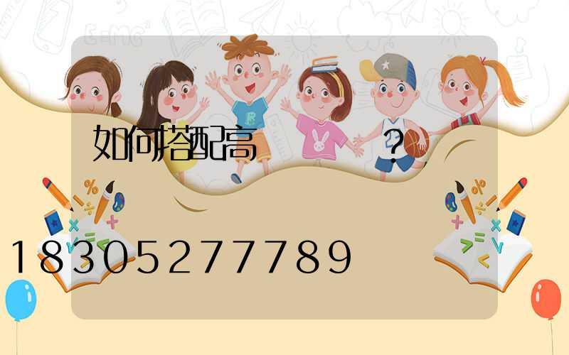 如何搭配高桿燈燈飾？