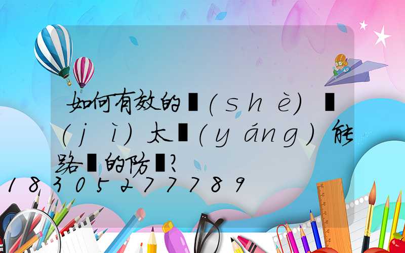 如何有效的設(shè)計(jì)太陽(yáng)能路燈的防塵？