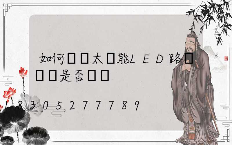 如何檢測太陽能LED路燈燈頭是否損壞