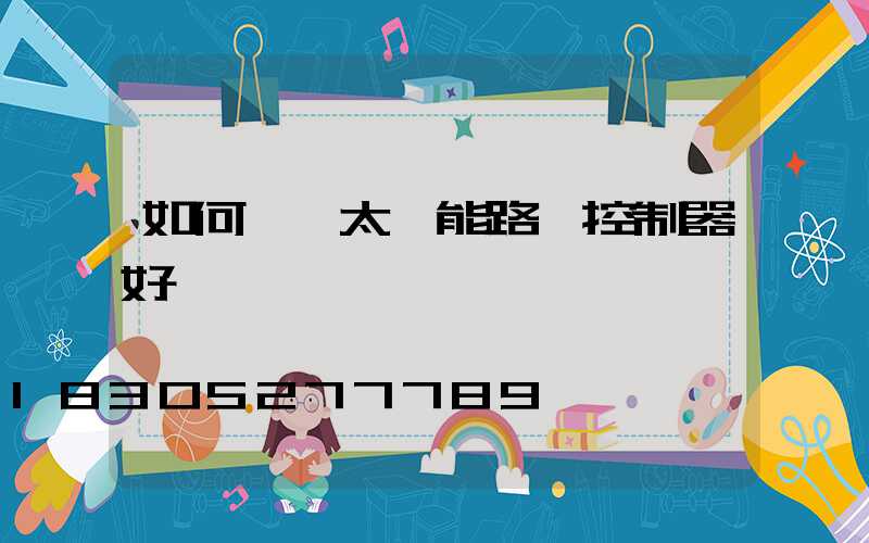 如何檢測太陽能路燈控制器好壞