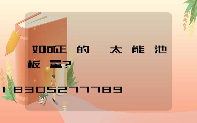 如何正確的檢測太陽能電池板質量？