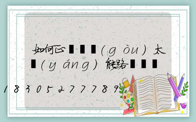 如何正確選購(gòu)太陽(yáng)能路燈燈桿