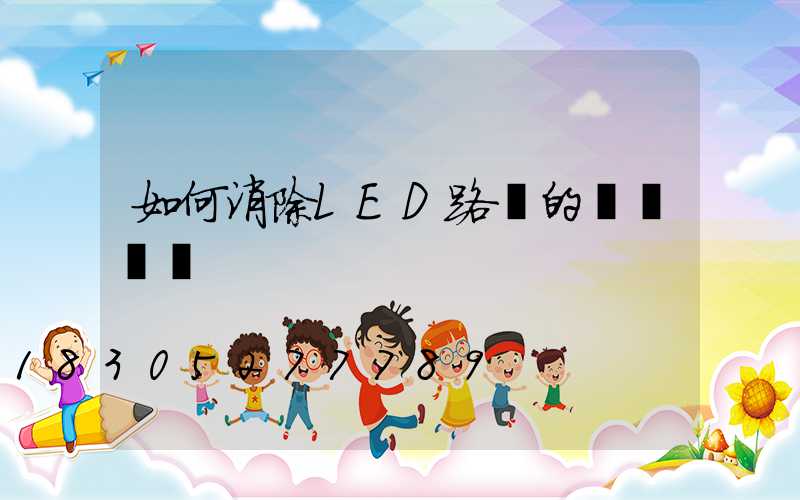 如何消除LED路燈的閃爍問題