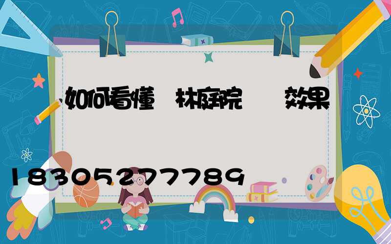 如何看懂園林庭院設計效果圖