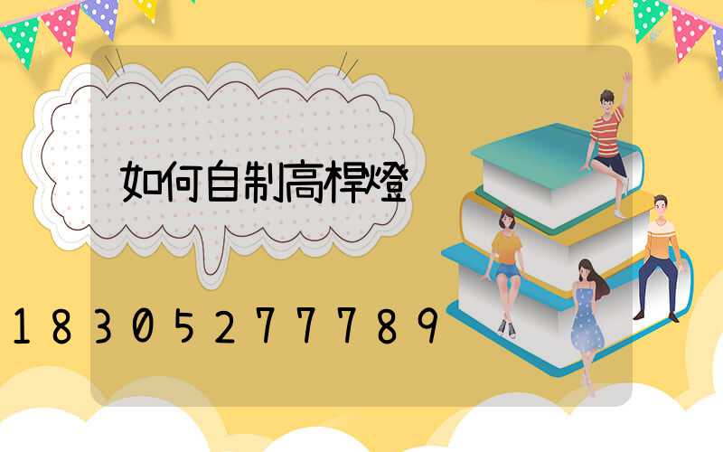 如何自制高桿燈