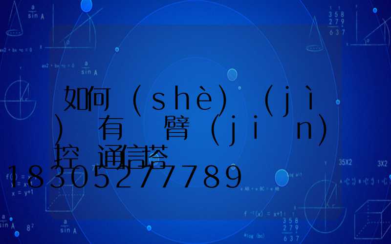 如何設(shè)計(jì)帶有長懸臂監(jiān)控桿通信塔