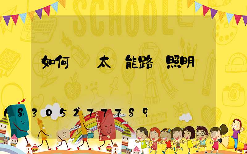 如何調節太陽能路燈照明時間