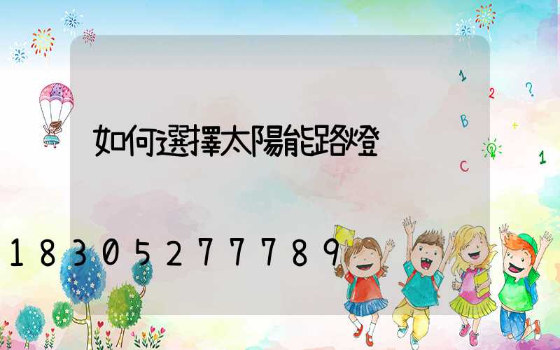 如何選擇太陽能路燈