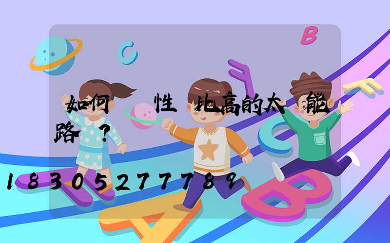 如何選擇性價比高的太陽能路燈？