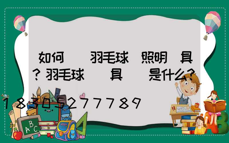 如何選擇羽毛球場照明燈具？羽毛球場燈具標準是什么？