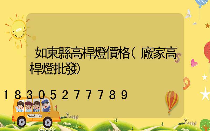 如東縣高桿燈價格(廠家高桿燈批發)