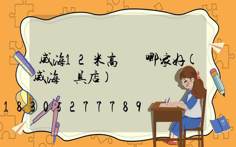 威海12米高桿燈哪家好(威海燈具店)