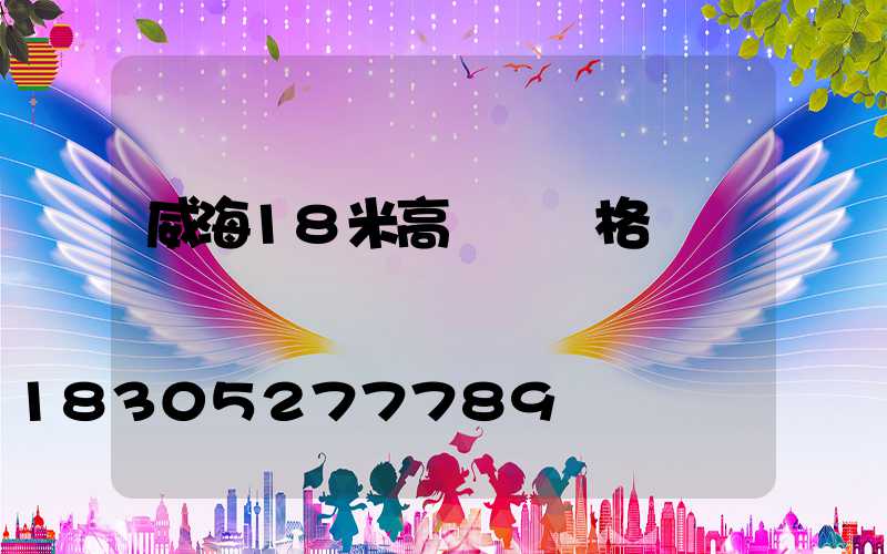 威海18米高桿燈價格
