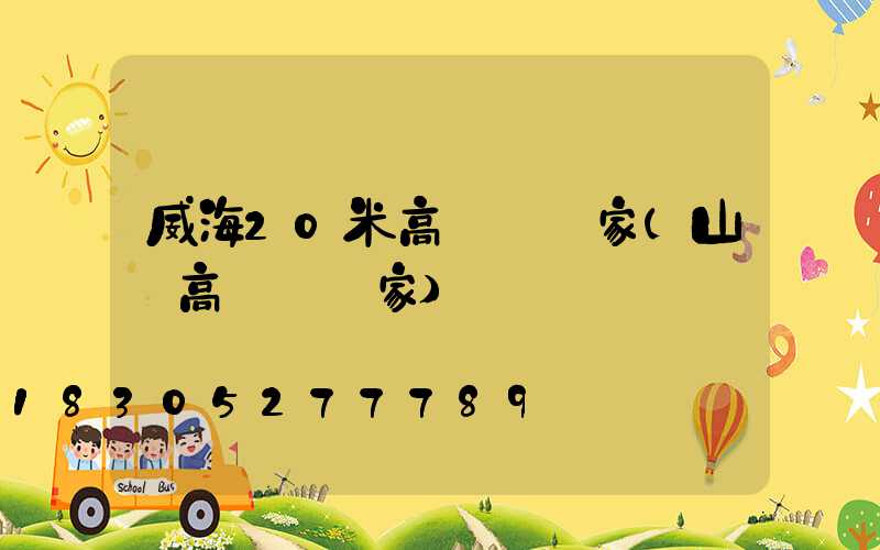 威海20米高桿燈廠家(山東高桿燈廠家)