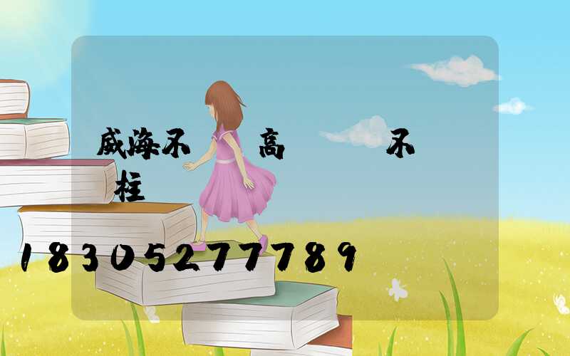 威海不銹鋼高桿燈(不銹鋼燈柱)