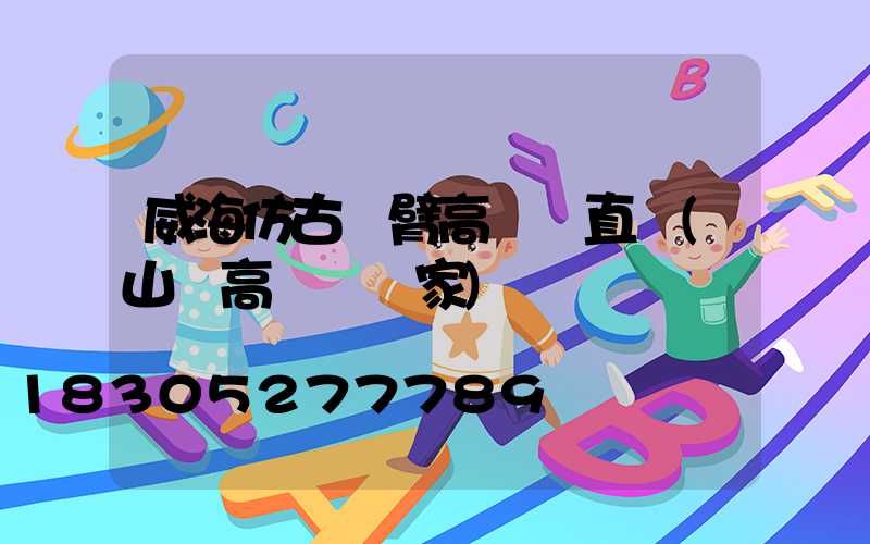 威海仿古雙臂高桿燈直銷(山東高桿燈廠家)