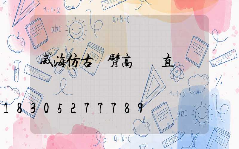 威海仿古雙臂高桿燈直銷