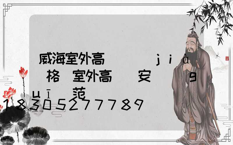 威海室外高桿燈價(jià)格(室外高桿燈安裝規(guī)范)