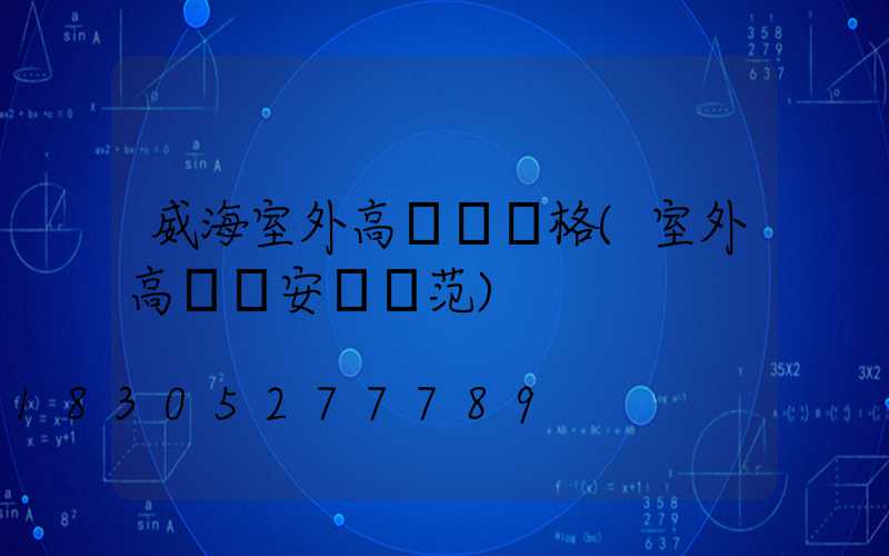 威海室外高桿燈價格(室外高桿燈安裝規范)