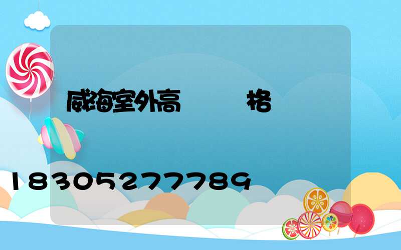 威海室外高桿燈價格