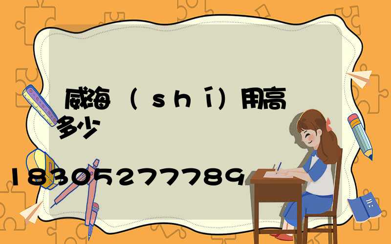 威海實(shí)用高桿燈多少錢