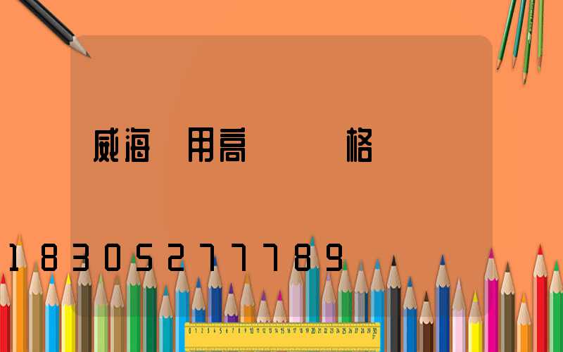 威海實用高桿燈價格