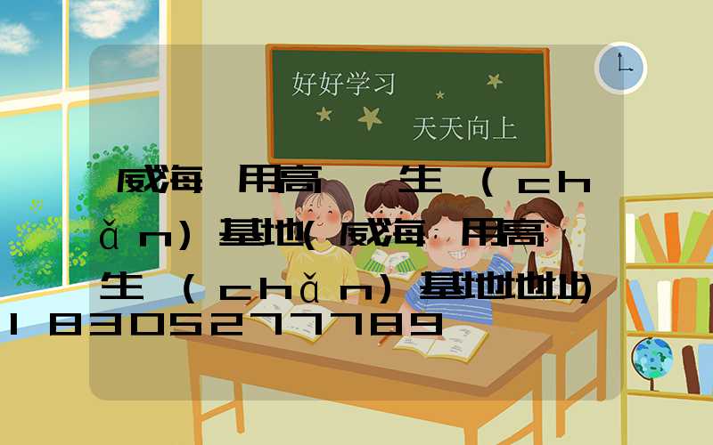 威海實用高桿燈生產(chǎn)基地(威海實用高桿燈生產(chǎn)基地地址)