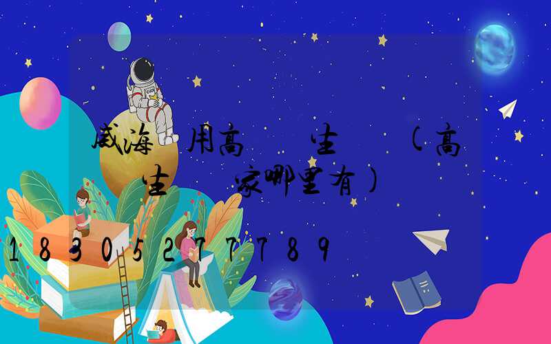 威海實用高桿燈生產廠(高桿燈生產廠家哪里有)