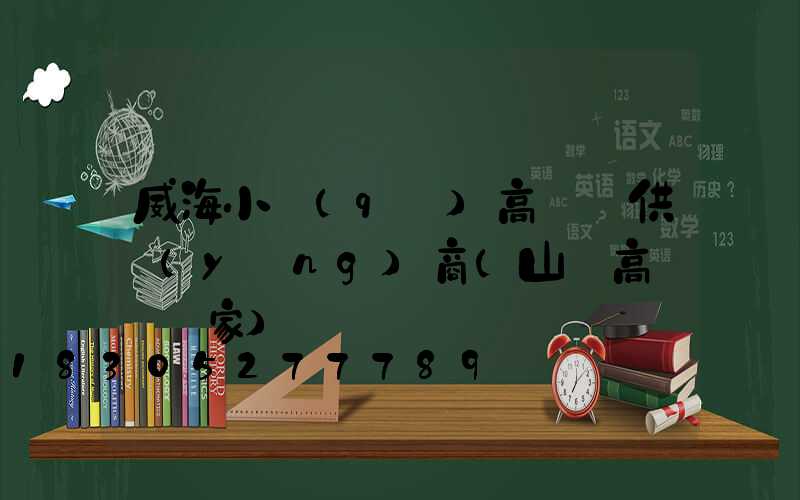 威海小區(qū)高桿燈供應(yīng)商(山東高桿燈廠家)